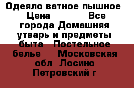 Одеяло ватное пышное › Цена ­ 3 040 - Все города Домашняя утварь и предметы быта » Постельное белье   . Московская обл.,Лосино-Петровский г.